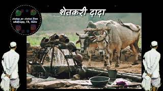 shetkari dada rr | whatsapp status | marathi whatsapp status | trending status | viral status | new