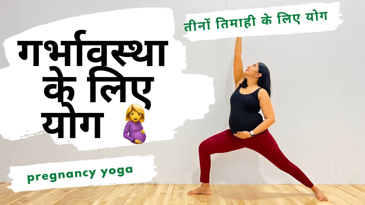 गर्भावस्था के लिए योग । PRENATAL YOGA FOR 2ND AND 3RD TRIMESTER ...