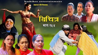 Bichitra Episode- 154 | Comedy Web serial | Resham Nepali (poke) Ming Ming | Nepali Comedy Bichitra