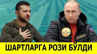 НИХОЯТ УКРАИНА РОССИЯНИ ШАРТЛАРИГА РОЗИ БИРОК