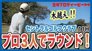 上級者ほど○○が早い！セントラルゴルフ11番ホール【勝俣陵】【竹内大】【三木龍馬】【ファイナルQT】