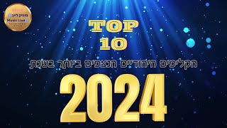 10 הקליפים היהודיים הפופולרים של שנת 2024  \\\\ צפו במצעד קצר וקולע