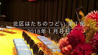 2018年１月８日 北区はたちのつどい 第１部