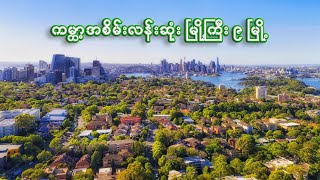 ကမ္ဘာ့အစိမ်းလန်းဆုံး မြို့ကြီး ၉ မြို့ | 9 Greenest Cities in the World