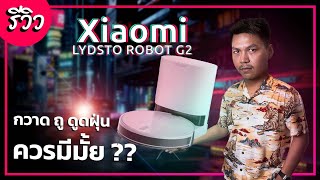 รีวิว หุ่นยนต์ดูดฝุ่นตัวแรกในชีวิตแบบไม่ขายฝัน | Xiaomi Lydsto Robot G2 ราคา 7,999 .-