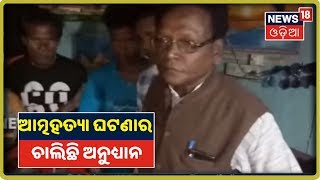 Jagatsinghpur: Naugaonରେ ଆତ୍ମହତ୍ୟା କଲେ ମହିଳା