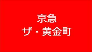 京急　ザ・黄金町