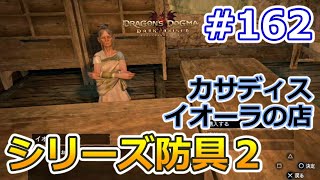 【ドラゴンズドグマDA # 162】ゾンビ覚者、純魔型への道～シリーズ防具？第2弾／イオーラの店～【Dragon's Dogma:Dark Arisen／ハードモード／字幕プレイ動画】