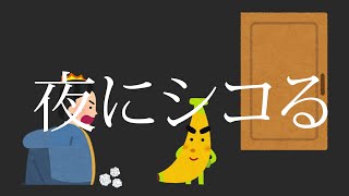 【下ネタ替え歌】シコってる時に起きた実話で夜に駆ける歌ったｗｗ