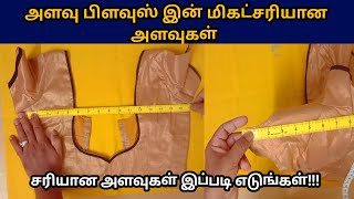 அளவு பிளவுசில் சரியான அளவு எடுப்பது எப்படி?#tailor #blouse @StitchMasterTamil