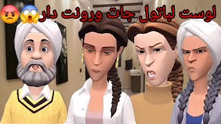 سوعيدة ونورية:لباتول جاتها ضيفة ليخرج عليها خلاها تجري وتزڭي😱ونصيرة بقات فيها سلطانة😭