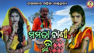 ମମତା ବାଣୀ ର ଜବରଦସ୍ତ ଏଣ୍ଟ୍ରି||mamata bani||rasmandara mahila dandanrutya||judhistir duti