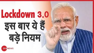 Lockdown 3.0: इस बार ये हैं नियम | लॉकडाउन 17 May | Breaking News | Lockdown Extended | Covid 19