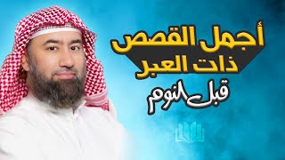 أجمل القصص العجيبة الأغرب من الخيال | سوف تتمنى انها لم تنتهي | الشيخ نبيل العوضي - قصص قبل النوم