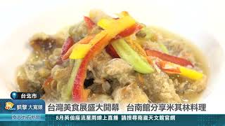 台灣美食展盛大開幕 台南館分享米其林料理20240802