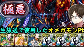 【パズドラ】裏極悪チャレンジ　オメガモンパーティ　2025年1月1日に生放送で使用したパーティのご紹介