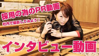 インタビュー動画の撮り方♡社内で求人の為の採用動画撮影現場ではこんな感じで撮影してみましょう！