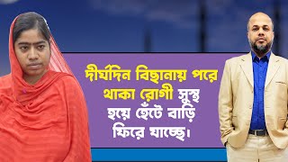 দীর্ঘদিন বিছানায় পরে থাকা রোগী সুস্থ হয়ে হেঁটে বাড়ি ফিরে যাচ্ছে | DPRC | Dr.Md.Shafiullah Prodhan