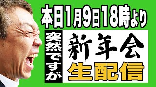 【生配信】新年会で呑りましょう【玉袋筋太郎】