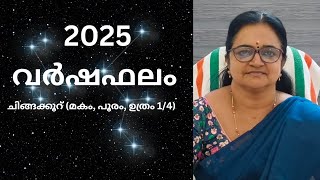 2025 വർഷഫലം | ചിങ്ങക്കൂറ് | മകം, പൂരം, ഉത്രം1/4