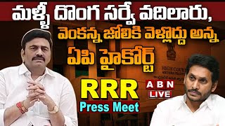 🔴LIVE: మళ్ళీ దొంగ సర్వే వదిలారు, వెంకన్న జోలికి వెళ్లొద్దు అన్న ఏపి హైకోర్ట్ | RRR Press Meet | ABN