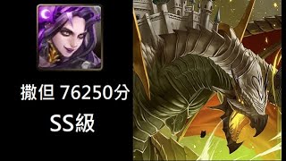 神魔之塔  [藍托 戰慄級] 撒但 76250分 SS級 [ 懸浮蒼空的龐影 回憶窺伺 戰慄級]