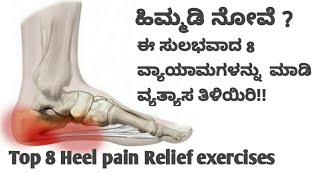 ಸುಲಭವಾದ 8 ಹಿಮ್ಮಡಿ ನೋವಿನ ವ್ಯಾಯಾಮಗಳು/Top 8 heel pain exercises/ಈ ವ್ಯಾಯಾಮಗಳನ್ನು ಮಾಡಿ ವ್ಯತ್ಯಾಸ ಕಾಣಿರಿ