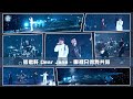 THE NEXT 20 張敬軒演唱會 第14場嘉賓 | Dear Jane  哪裡只得我共你  2084