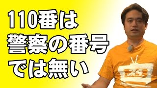 110番は警察の番号ではなく緊急通報番号です 警察へは警察の番号に電話をかけて下さい 1月10日は「110番の日」