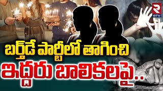 బర్త్‌డే పార్టీలో తాగించి  ఇద్దరు బాలికలపై.. | Palasa Girls Incident | Srikakulam District | RTV