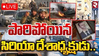 పారి పోయిన సిరియా దేశాధ్యక్షుడు🔴LIVE : Syria Civil War | Rebels Moving To Damascus | Russia | RTV