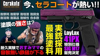 【新世代塗料】41PXおすみママ絶賛!!実銃にも使われる「セラコート」の密着力がスゴイ!! SIG M17 セラコート 41PXコラボモデル販売決定【CERAKOTE】サバゲー エアガン 塗装 リアル