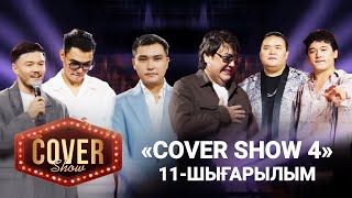 «COVER SHOW 4» Мейрамбек Бесбаевпен. 11-шығарылым / 11-выпуск КАВЕР ШОУ. ТОЛЫҚ нұсқа / ПОЛНАЯ версия