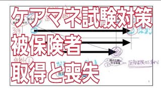 ケアマネ試験　被保険者資格の取得と喪失ほどほどに！