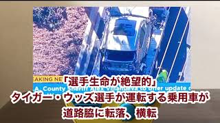 「選手生命が絶望的」ゴルフのタイガー・ウッズ選手が運転する乗用車が道路脇に転落、横転