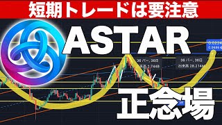 【astar正念場】長期で見たらいいチャートです！