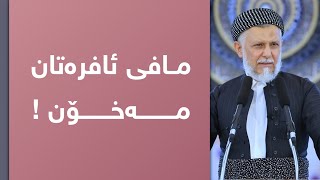 مافی ئافرەتان مەخۆن !47-6