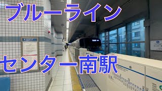 横浜市営地下鉄ブルーラインセンター南駅　３０００Ｓ形３５５１編成三菱ＩＧＢＴ－ＶＶＶＦ　竜巻インバーター　２０２３年１月２日月曜日撮影