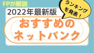 【FPが解説】2022年最新版おすすめのネットバンキング ランキング形式で解説！