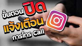 วิธีปิดการแจ้งเตือน ' การโทร ' ในไอจี ( 2023 ) IG