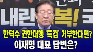 "한덕수 권한대행이 특검을 거부한다면?"...기자 질문에 단호한 이재명 대표의 답변은?