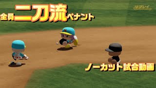 【ホロライブ】全員二刀流 VS レジェンドチーム【パワプロ2024 ペナント】ノーカット試合動画 シーズン1 part078