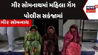 Gir Somnath Crime | ગીર સોમનાથમાં મહિલા ગેંગ પોલીસ સકંજામાં | Gujarat | Gujarati News | News 18