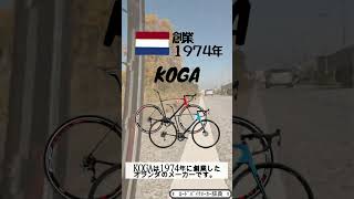 【ﾛｰﾄﾞﾊﾞｲｸ】KOGA（コガ）#shorts