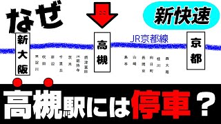 【新快速】なぜ高槻駅には停車するのか？