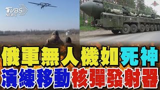 俄軍無人機如「死神」出沒 演練移動「核彈發射器」｜TVBS新聞 @TVBSNEWS01