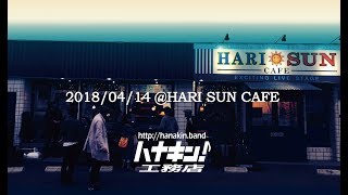 【ハナキンLIVE】2018.4.14 @HARI SUN CAFE