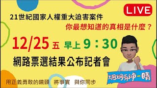 12/25  21世紀國家人權重大迫害案件 你最想知道的真相是什麼????