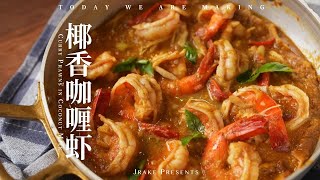 一口一个！椰香浓郁超下饭｜椰香咖喱虾｜Jrake｜