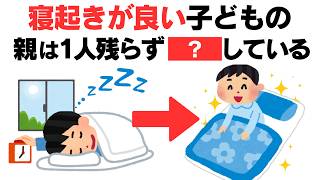 【子育て厳選雑学】子どもの起こし方で１日が変わる｜朝の支度もスムーズに｜賢い親はやっている〇〇な起こし方